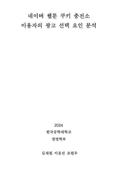 네이버 웹툰 쿠키 충전소 이용자의 광고 선택 요인 분석